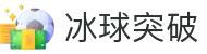 冰球突破-冰球突破豪华版-mg冰球突破官网